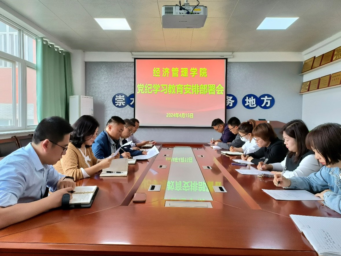 学院召开党委扩大会议安排部署党纪学习...